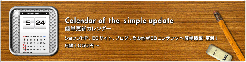 簡単更新カレンダー